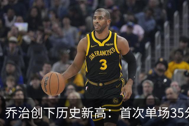 乔治创下历史新高：首次单场35分与5次抢断和5记三分的成绩