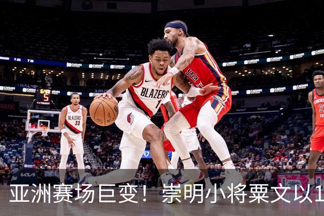 亚洲赛场巨变！崇明小将粟文以17米42打破36年三级跳纪录