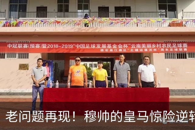 老问题再现！穆帅的皇马惊险逆转，埃斯皮绝杀保住胜利