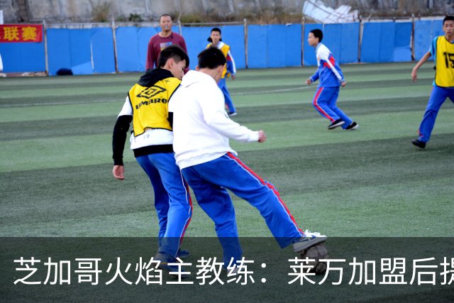 芝加哥火焰主教练：莱万加盟后提升了团队沟通效率