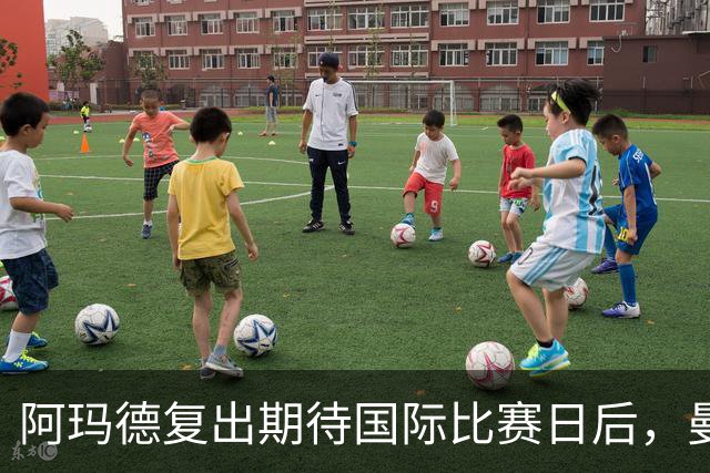 阿玛德复出期待国际比赛日后，曼联不着急德里赫特回归