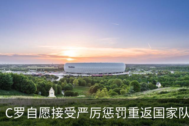 C罗自愿接受严厉惩罚重返国家队